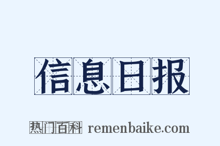 信息日报是什么意思的图片